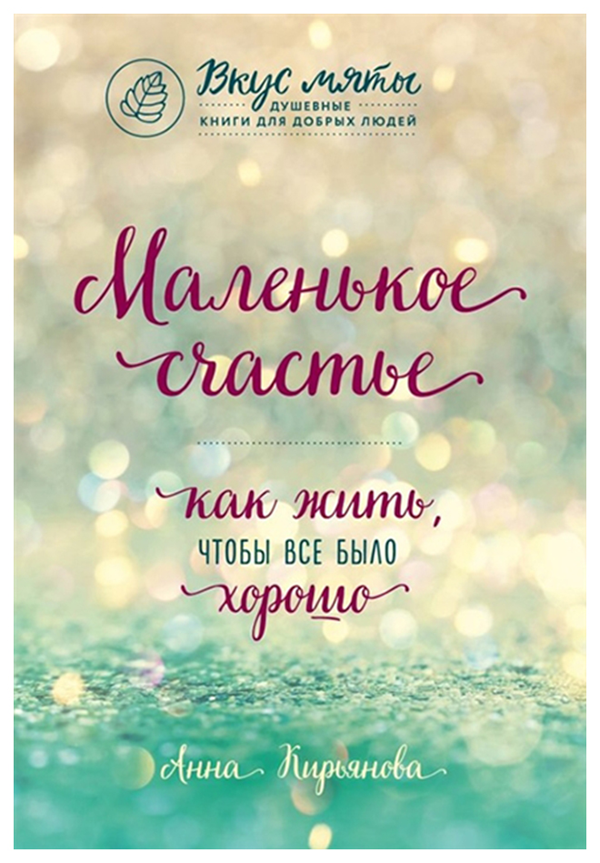 

Маленькое Счастье. как Жить, Чтобы все Было Хорошо