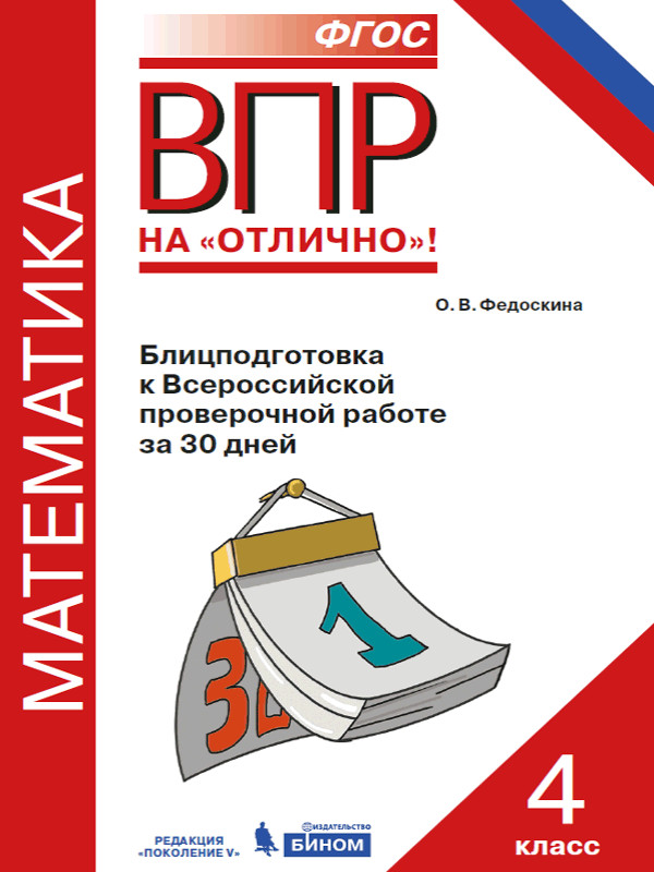 

Математика. 4 класс. Блицподготовка к Всероссийской проверочной Работе За 30 Дней.