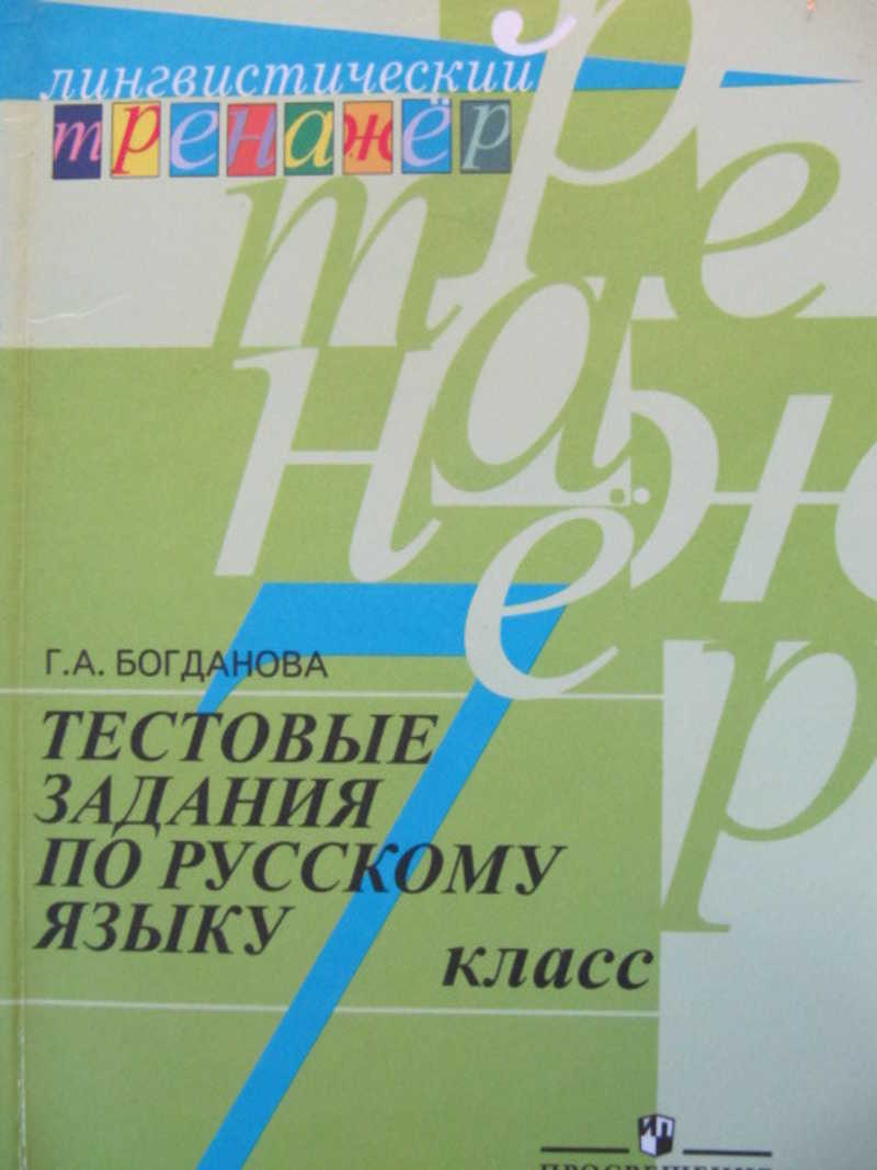 

Богданова, Русский Язык, тестовые Задания, 7 класс (Сер, лингвистический тренажер)