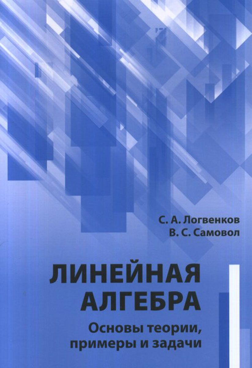 

Линейная Алгебра, Основы теории, примеры и Задачи, логвенков, Самовол