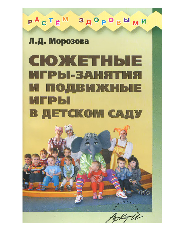 

Морозова. Сюжетные Игры-Занятия и подвижные Игры В Детском Саду.