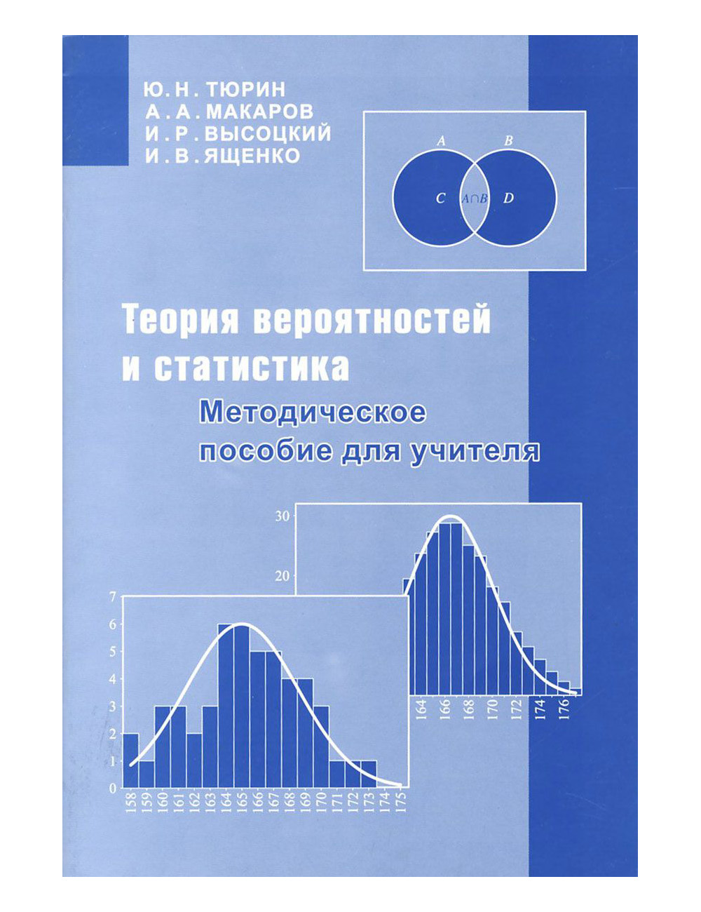 

Тюрин. теория Вероятностей и Статистика. Мет. пос. для Учителей.