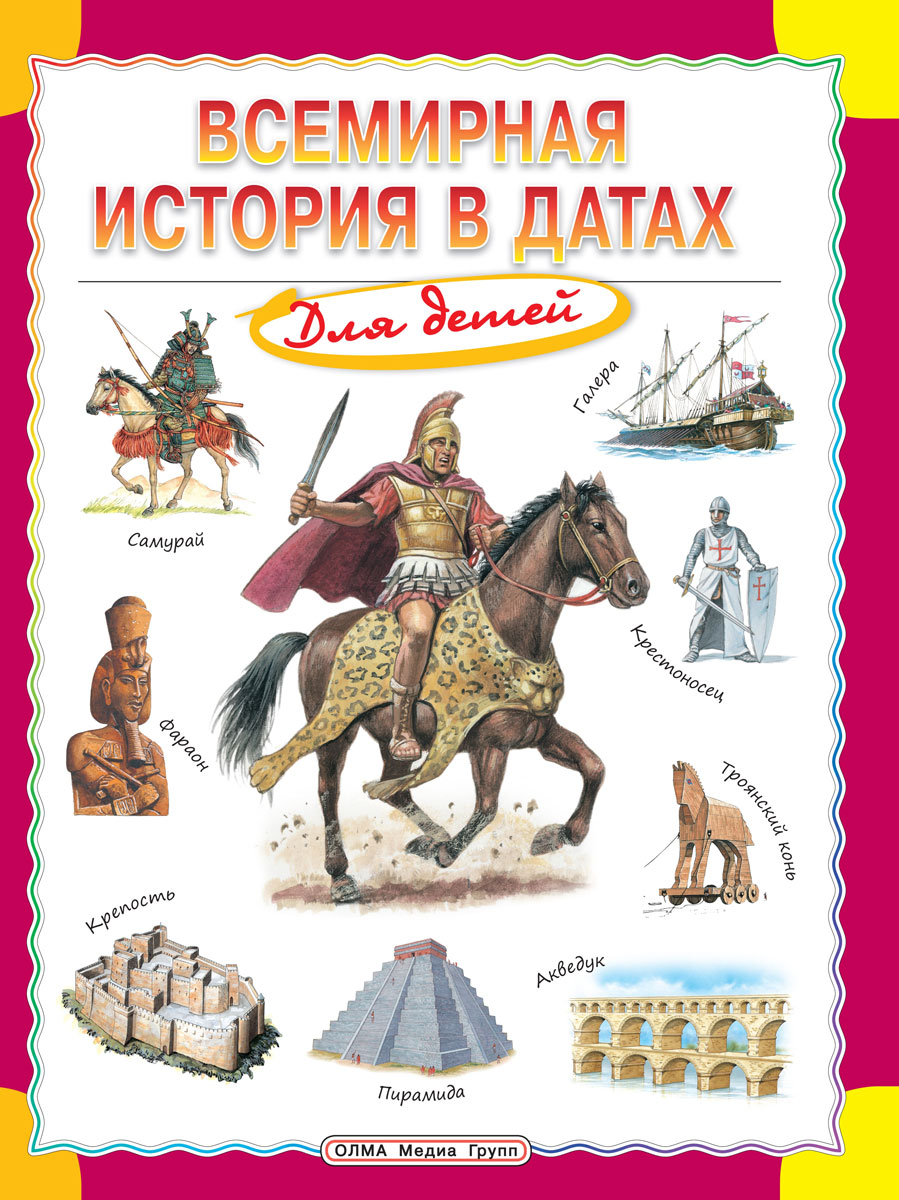 

Всемирная История В Датах для Детей