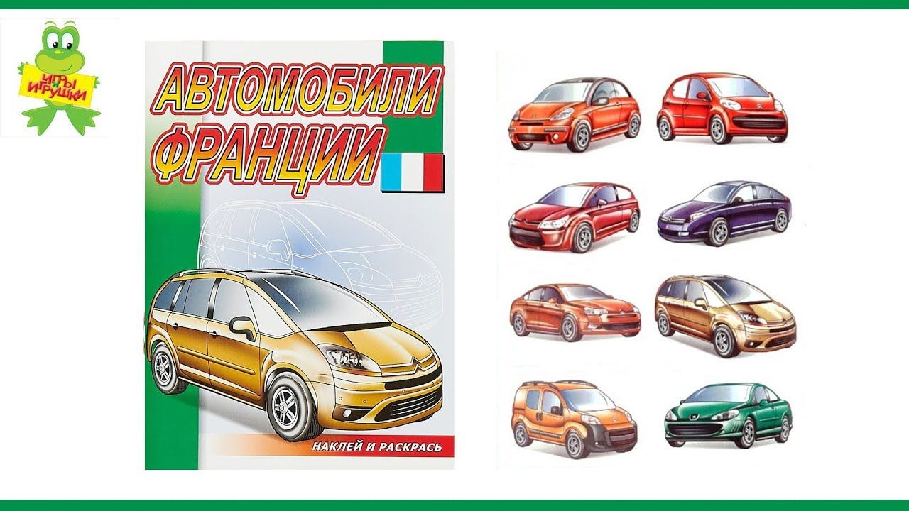 

Наклей и раскрась. Автомобили Франции.