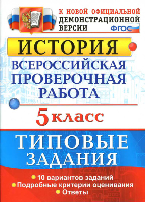 

Гевуркова. Впр. История 5Кл. 10 Вариантов. тз