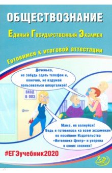

Егэ 2020. Обществознание. Готовимся к Итоговой Аттестаци и