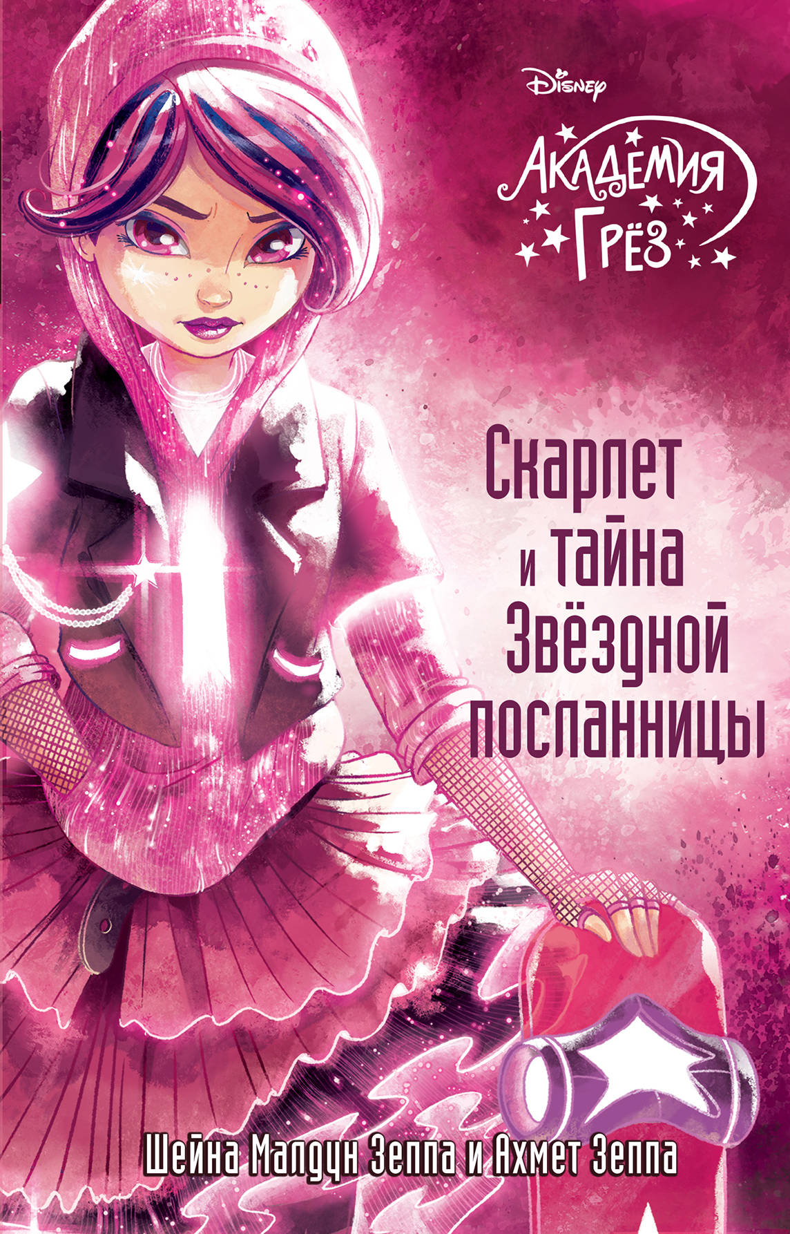 

Книга Скарлет и тайна Звездной посланницы