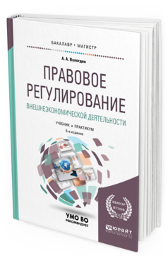 

Правовое Регулирование Внешнеэкономической Деятельност и 6-е Изд. пер. и Доп.. Учебн И..