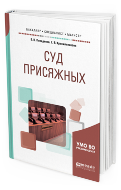 

Суд присяжных. Учебное пособие для Бакалавриата, Специалитета и Магистратуры