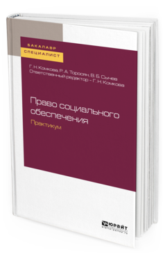 

Книга Право Социального Обеспечения. практикум. Учебное пособие для…
