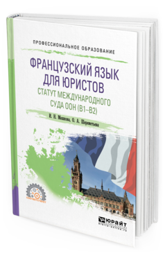 

Французский Язык для Юристов. Статут Международного Суда Оон (B1-B2).…