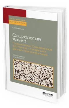 

Социология Языка. Русский Язык. Современное Состояние и тенденци и…