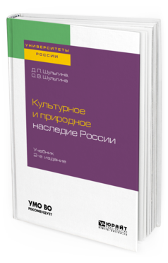 

Культурное и природное наследие Росси и 2-е Изд. Испр.…