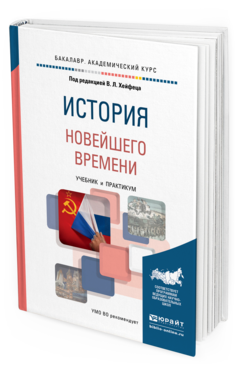 

История Новейшего Времен и Учебник и практикум для Академического Бакалавриата