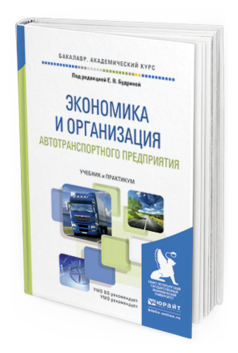

Экономика и Организация Автотранспортного предприятия. Учебник и практикум для…