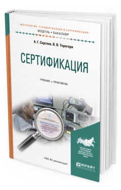 

Книга Сертификация. Учебник и практикум для Академического Бакалавриата