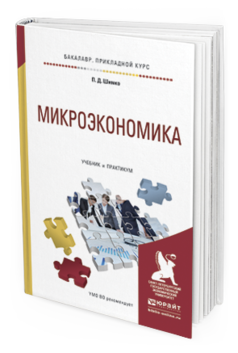 Микроэкономика 2023. Учебник по микроэкономике. Микроэкономика книга. Микроэкономика. Учебник. Микроэкономика учебник для вузов.