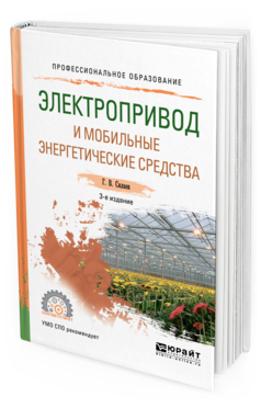 

Электропривод и Мобильные Энергетические Средства 3-е Изд. пер. и…