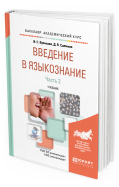 Введение в языкознание. Выведение в Языкознание. Салмина Введение в Языкознание. Введение в языковедение. Учебник по языкознанию.