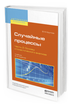 фото Случайные процессы в 2 ч. ч.2. основы стохастического анализа 2-е изд. юрайт