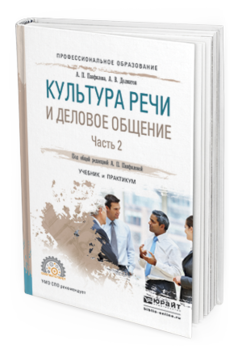 фото Культура речи и деловое общение в 2 ч. ч.2. учебник и практикум для спо юрайт