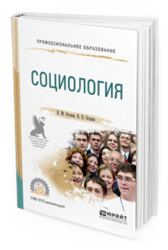 

Социология. Учебное пособие для СПО