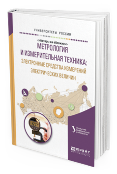   СберМегаМаркет Книга Метрология и Измерительная техника: Электронные Средства Измерений…