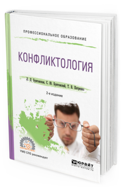 

Конфликтология 2-е Изд. пер. и Доп.. Учебное пособие для СПО