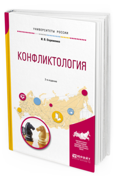 

Конфликтология 2-е Изд. пер. и Доп.. Учебное пособие для Вузов