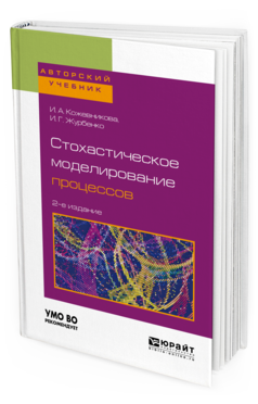 

Стохастическое Моделирование процессов 2-е Изд. пер. и Доп.. Учебное…