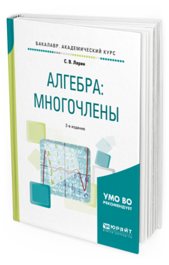 фото Алгебра: многочлены 2-е изд. испр. и доп.. учебное пособие для академического бакалав... юрайт