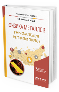 

Физика Металлов. Рекристаллизация Металлов и Сплавов. Учебное пособие для Вузов