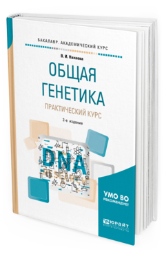 

Учебное пособие Общая Генетика Практический курс 2 издание