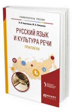 фото Русский язык и культура реч и практикум 2-е изд. учебное пособие для вузов юрайт