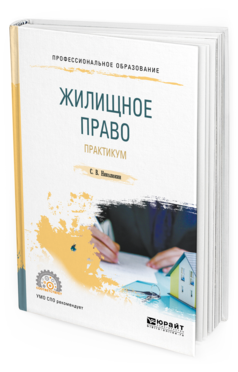 

Книга Жилищное право. практикум. Учебное пособие для СПО