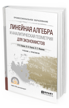 

Линейная Алгебра и Аналитическая Геометрия для Экономистов. Учебник и…