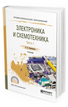 

Электроника и Схемотехника В 2 Ч. Ч.1. Учебник для СПО
