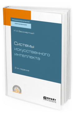 

Системы Искусственного Интеллекта 2-е Изд. Испр. и Доп.. Учебное пособие для СПО