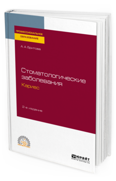 

Стоматологические Заболевания: кариес 2-е Изд. пер. и Доп.. Учебное пособие для СПО