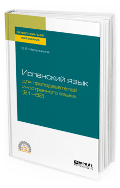 

Испанский Язык для преподавателей Иностранного Языка (B1—B2). Учебное пособие…