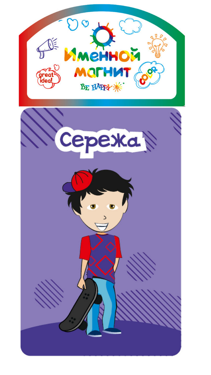 

Именной магнит Be Happy "Сережа"