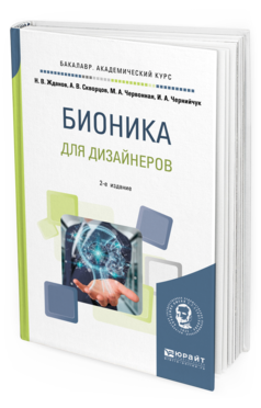 

Бионика для Дизайнеров 2-е Изд. Испр. и Доп.. Учебное пособие для Вузов