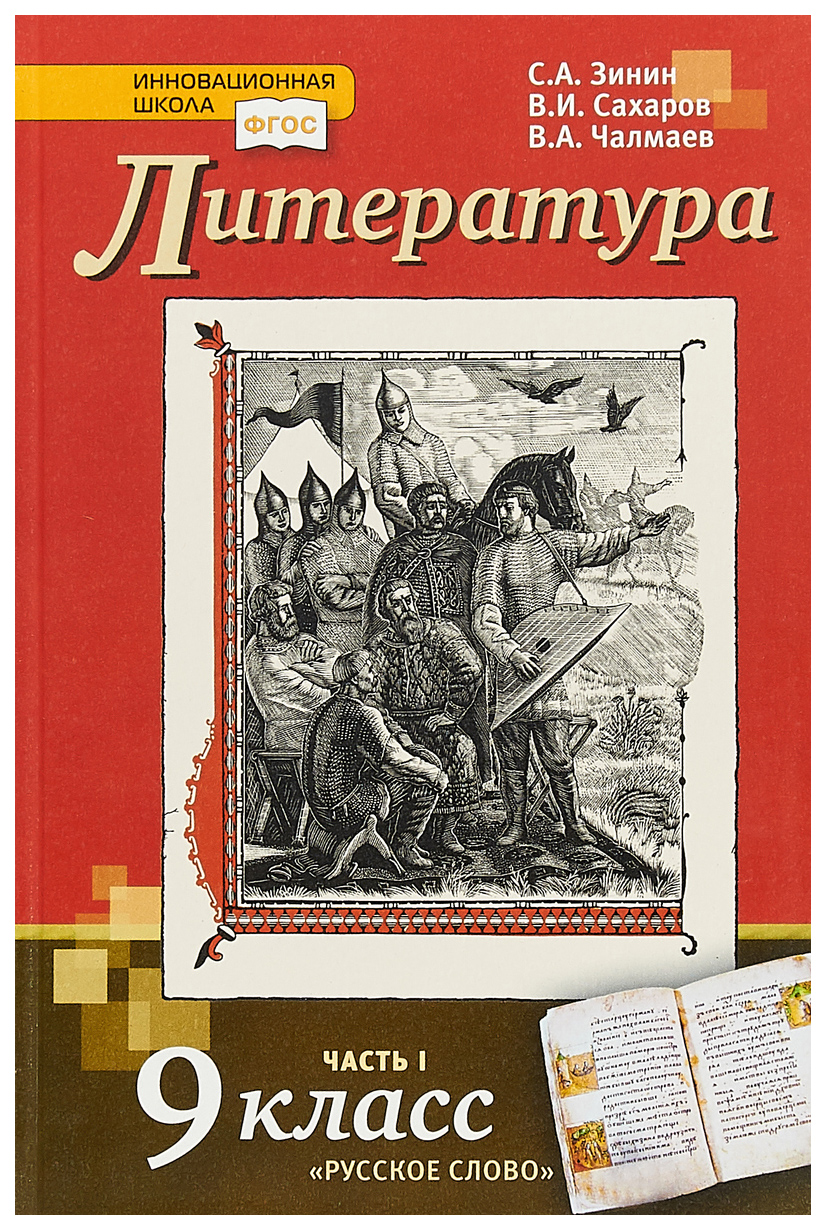 фото Учебник зинин. литература. 9 кл. в 2-х ч. ч.1. фгос русское слово