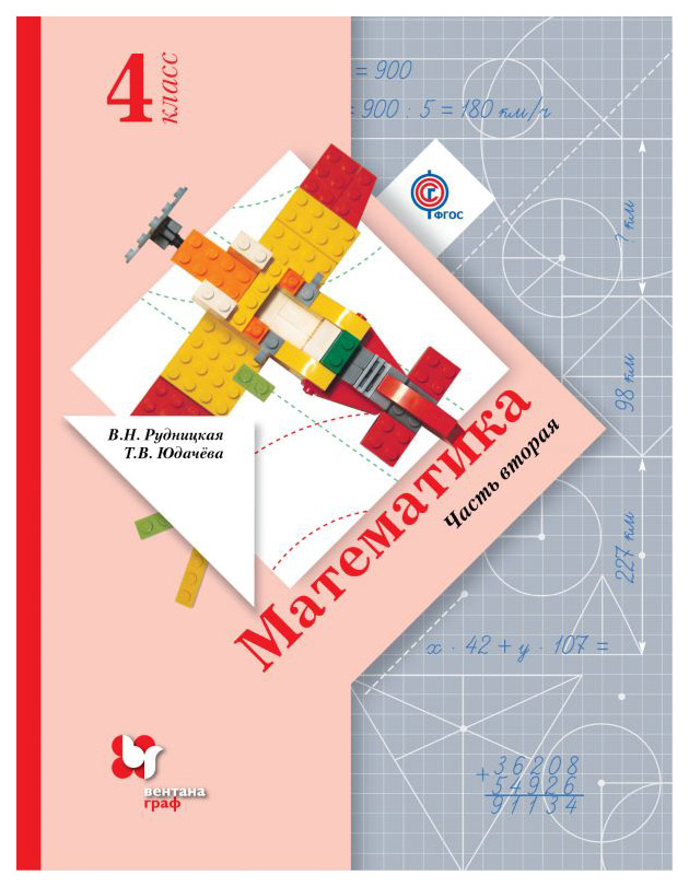 

Учебник Рудницкая. Математика. 4 кл. В 2-х Ч. Ч.2. ФГОС
