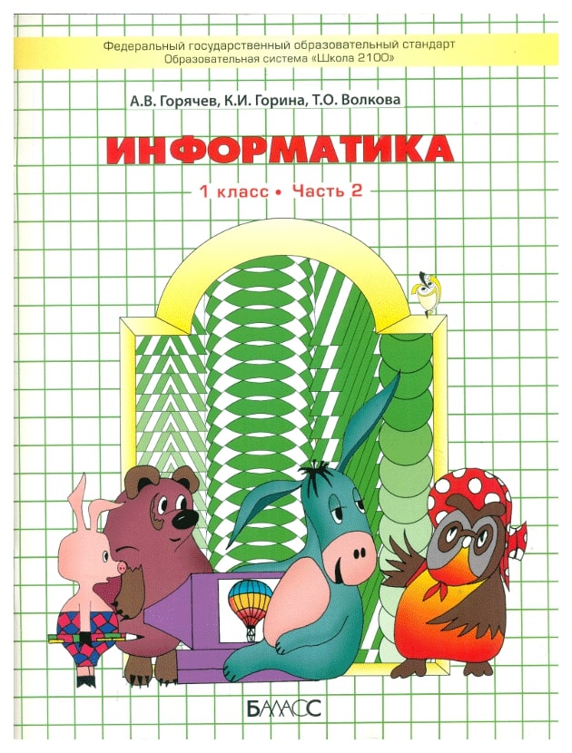 фото Горячев. информатика. информатика в играх и задачах. 1 кл. в 2-х ч. ч.2. (фгос) баласс