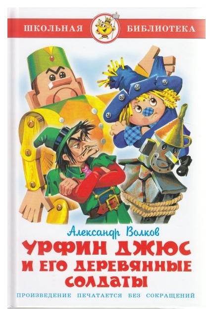 фото Волков. урфин джюс и его деревянные солдаты. школьная библиотека. самовар