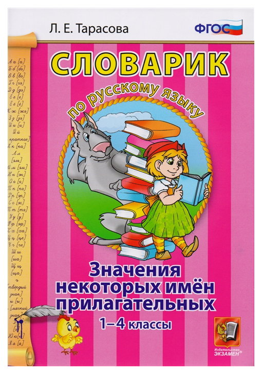 

Словарик по русскому языку, Значения некоторых имен прилагательных, 1-4 классы, ФГОС