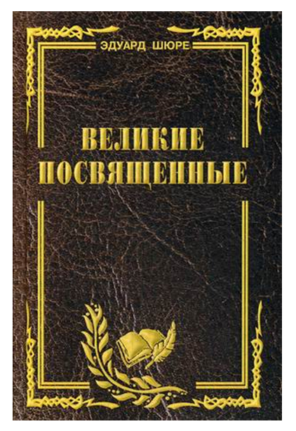 фото Книга великие посвященные профит стайл