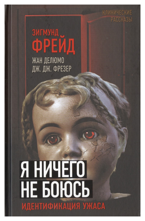 

Книга Я Ничего Не Боюсь. Идентификация Ужаса