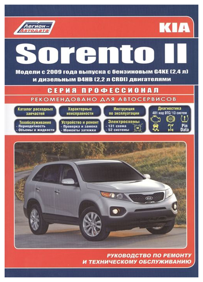 фото Книга легион-автодата "kia sorento ii. руководство по ремонту и техническому обслуживанию"